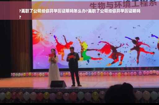 ?离职了公司给你开学历证明吗怎么办?离职了公司给你开学历证明吗
?