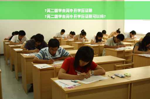 ?高二辍学去高中开学历证明
?高二辍学去高中开学历证明可以吗?