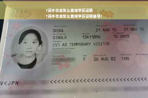 ?高中毕业怎么查询学历证明
?高中毕业怎么查询学历证明编号?
