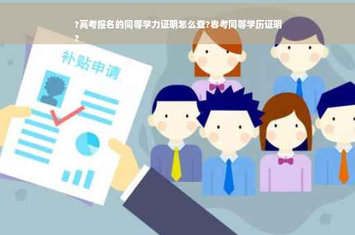 ?高考报名的同等学力证明怎么查?春考同等学历证明
?