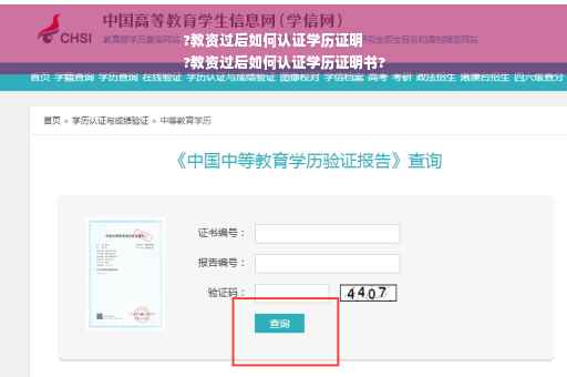 ?教资过后如何认证学历证明
?教资过后如何认证学历证明书?