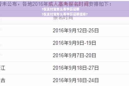 ?在支付宝怎么看学历证明
?在支付宝怎么看学历证明信息?