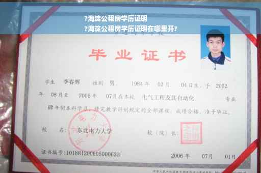 ?海淀公租房学历证明
?海淀公租房学历证明在哪里开?