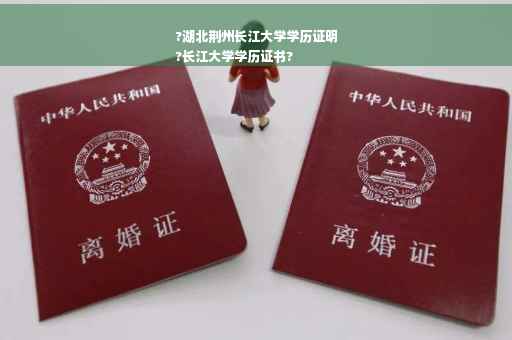 ?湖北荆州长江大学学历证明
?长江大学学历证书?