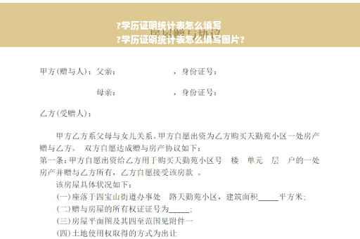?学历证明统计表怎么填写
?学历证明统计表怎么填写图片?