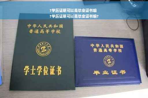 ?学历证明可以是毕业证书嘛
?学历证明可以是毕业证书嘛?