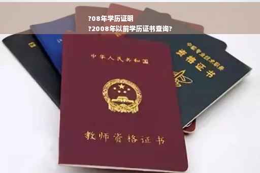 ?08年学历证明
?2008年以前学历证书查询?