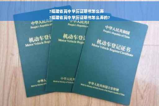 ?福建省高中学历证明书怎么弄
?福建省高中学历证明书怎么弄的?
