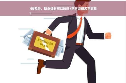 ?改名后，毕业证书可以改吗?学历证明名字更改
?