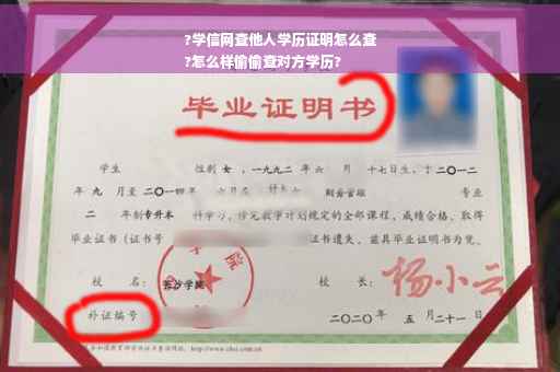 ?学信网查他人学历证明怎么查
?怎么样偷偷查对方学历?