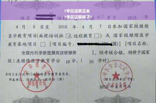 ?学历证明正本
?学历证明样子?