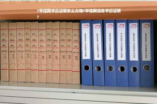 ?学信网学历证明怎么办理?学信网信息学历证明
?