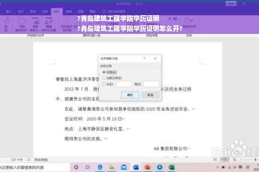 ?青岛建筑工程学院学历证明
?青岛建筑工程学院学历证明怎么开?