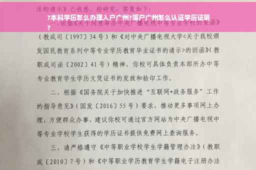 ?本科学历怎么办理入户广州?落户广州怎么认证学历证明
?