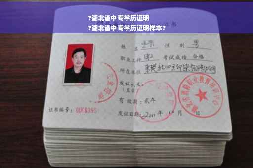 ?湖北省中专学历证明
?湖北省中专学历证明样本?