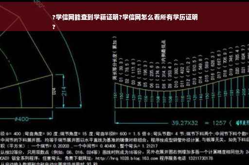 ?学信网能查到学籍证明?学信网怎么看所有学历证明
?