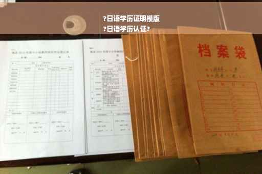 ?日语学历证明模版
?日语学历认证?