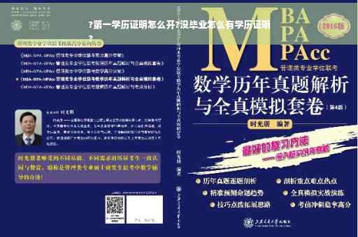 ?第一学历证明怎么开?没毕业怎么有学历证明
?