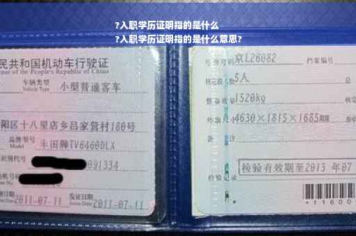 ?入职学历证明指的是什么
?入职学历证明指的是什么意思?
