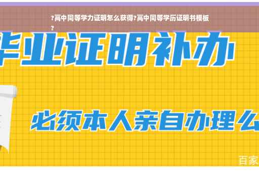 ?高中同等学力证明怎么获得?高中同等学历证明书模板
?