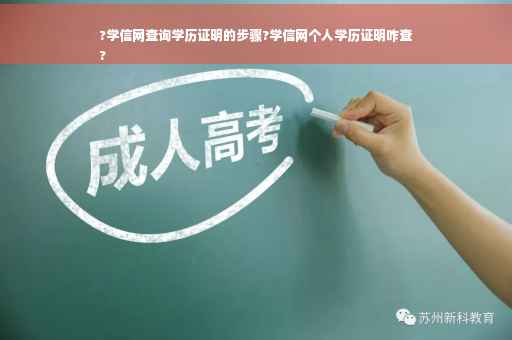 ?学信网查询学历证明的步骤?学信网个人学历证明咋查
?