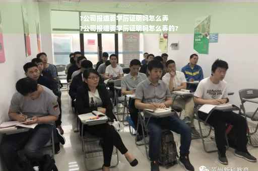 ?公司报道要学历证明吗怎么弄
?公司报道要学历证明吗怎么弄的?