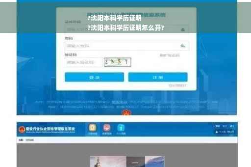 ?沈阳本科学历证明
?沈阳本科学历证明怎么开?