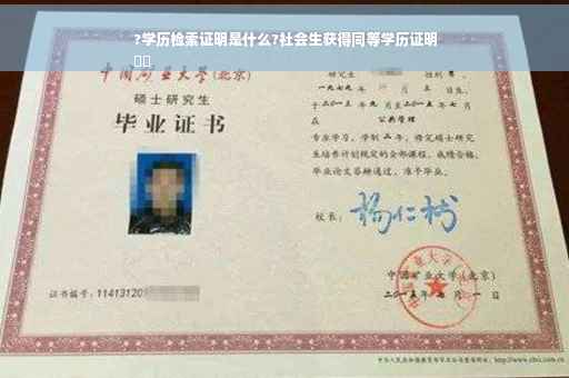?学历检索证明是什么?社会生获得同等学历证明
⚡️