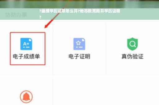 ?函授学历证明怎么开?地市教育局开学历证明
?