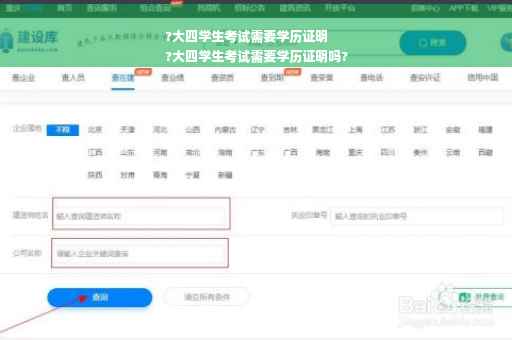 ?大四学生考试需要学历证明
?大四学生考试需要学历证明吗?