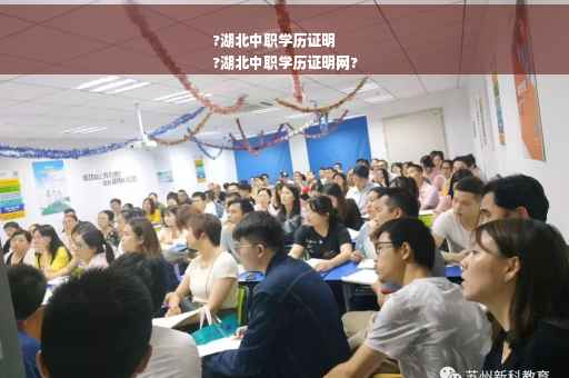 ?湖北中职学历证明
?湖北中职学历证明网?