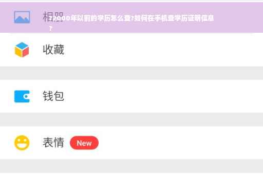 ?2000年以前的学历怎么查?如何在手机查学历证明信息
?