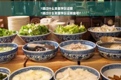 ?通过什么来查学历证明
?通过什么来查学历证明编号?