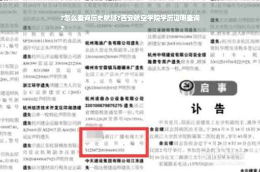 ?怎么查询历史航班?西安航空学院学历证明查询
?