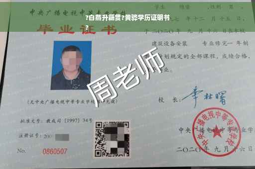 ?白燕升籍贯?黄骅学历证明书
?