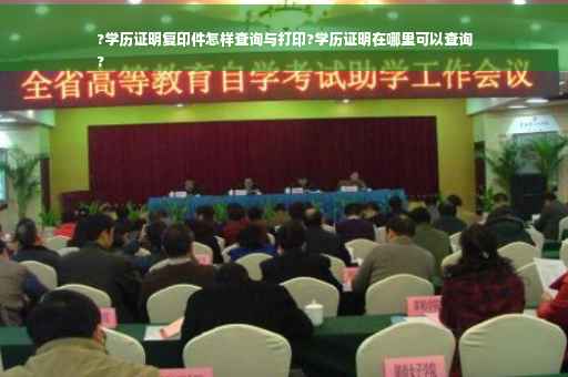 ?学历证明复印件怎样查询与打印?学历证明在哪里可以查询
?