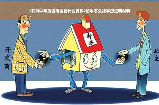 ?开高中学历证明需要什么资料?初中怎么找学历证明材料
?