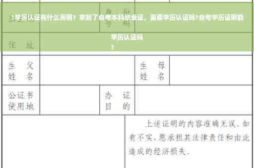 ?学历认证有什么用啊？拿到了自考本科毕业证，需要学历认证吗?自考学历证明能学历认证吗
?