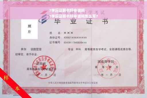 ?学历证明书好申请吗
?学历证明书好申请吗怎么写?