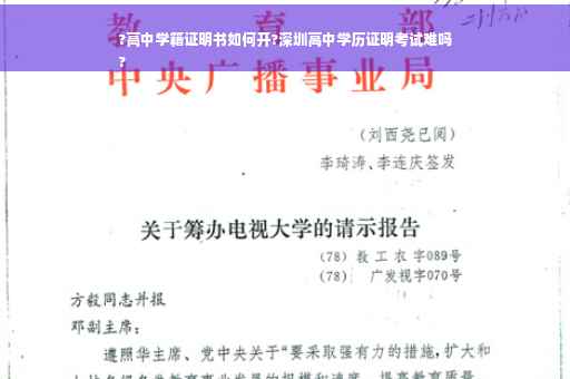 ?高中学籍证明书如何开?深圳高中学历证明考试难吗
?
