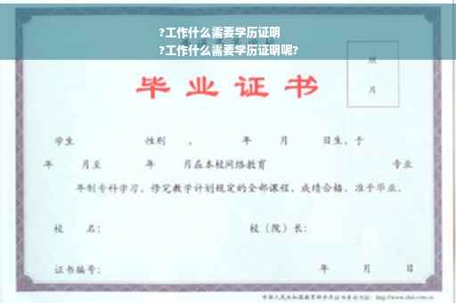 ?工作什么需要学历证明
?工作什么需要学历证明呢?