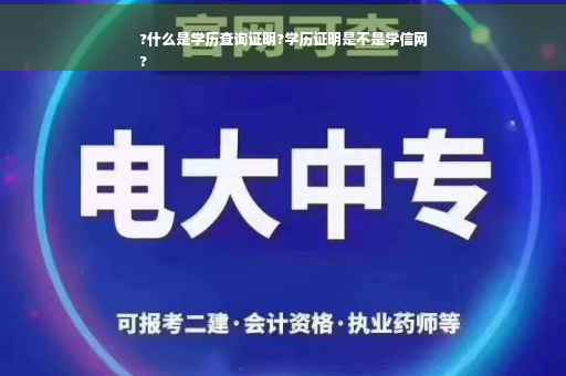 ?什么是学历查询证明?学历证明是不是学信网
?