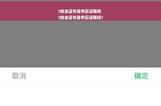 ?结业证书是学历证明吗
?结业证书是学历证明吗?