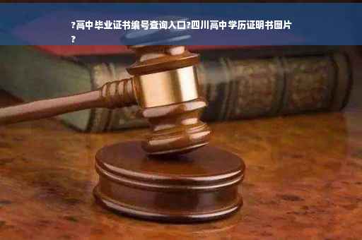 ?高中毕业证书编号查询入口?四川高中学历证明书图片
?
