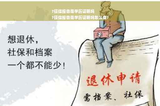 ?征信报告是学历证明吗
?征信报告是学历证明吗怎么查?