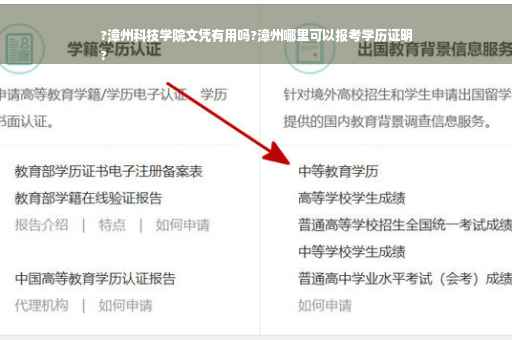 ?漳州科技学院文凭有用吗?漳州哪里可以报考学历证明
?