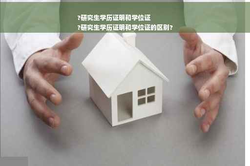 ?研究生学历证明和学位证
?研究生学历证明和学位证的区别?