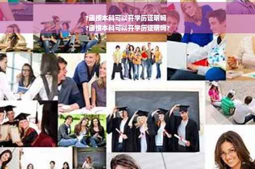 ?函授本科可以开学历证明吗
?函授本科可以开学历证明吗?