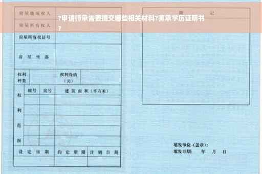 ?申请师承需要提交哪些相关材料?师承学历证明书
?