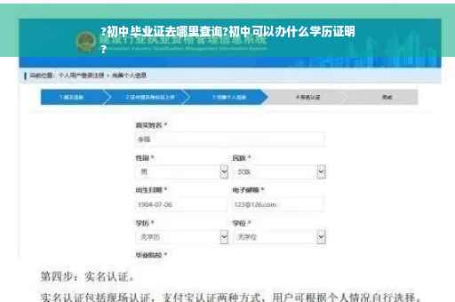 ?初中毕业证去哪里查询?初中可以办什么学历证明
?